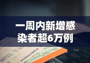 一周内新增感染者超6万例:最近一周新增病例