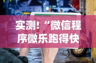 实测!“微信程序微乐跑得快能开挂吗”辅助挂下载”(最新开挂教程)