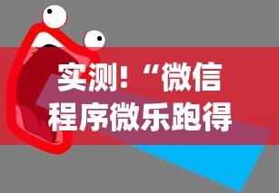 实测!“微信程序微乐跑得快能开挂吗	”辅助挂下载”(最新开挂教程)