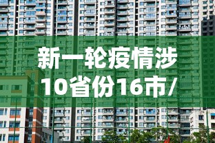 新一轮疫情涉10省份16市/新一轮疫情波及18省41城