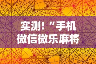 实测!“手机微信微乐麻将怎么开挂”揭秘透视辅助万能挂