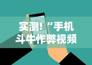 实测!“手机斗牛作弊视频教程”科技辅助神器手机版教程