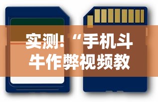 实测!“手机斗牛作弊视频教程”科技辅助神器手机版教程