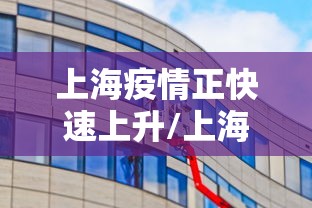 上海疫情正快速上升/上海疫情昨天增加多少