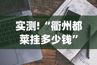 实测!“衢州都莱挂多少钱”(透视)辅助透视教程