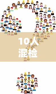 10人混检核酸二天了还没结果:核酸检测混检2天了还没有结果