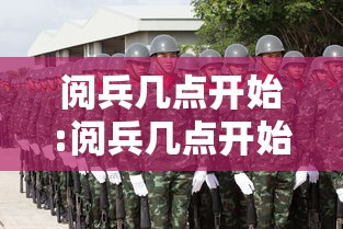 阅兵几点开始:阅兵几点开始?