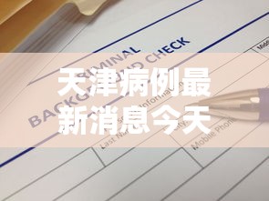 天津病例最新消息今天（天津疫情最新病例轨迹）