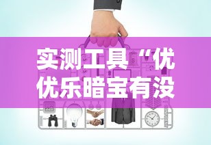 实测工具“优优乐暗宝有没有挂”有挂详细开挂教程