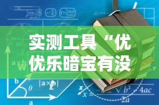 实测工具“优优乐暗宝有没有挂”有挂详细开挂教程