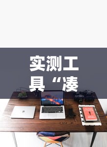实测工具“凑一桌游戏关春天开挂方法”真实开挂技巧分享