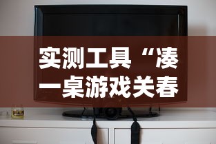 实测工具“凑一桌游戏关春天开挂方法”真实开挂技巧分享