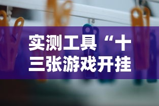 实测工具“十三张游戏开挂	”辅助挂下载