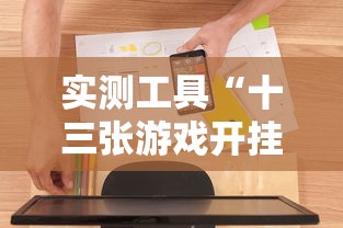 实测工具“十三张游戏开挂”辅助挂下载