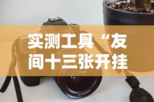 实测工具“友间十三张开挂有风险吗”附透视挂详细教程