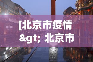 [北京市疫情 > 北京市疫情信息]