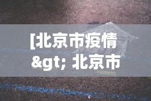 [北京市疫情 > 北京市疫情信息]