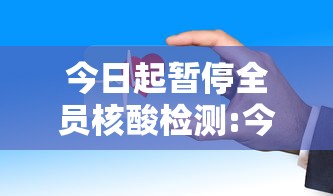 今日起暂停全员核酸检测:今日起暂停全员核酸检测了吗