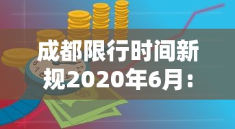 成都限行时间新规2020年6月:2021成都限行时间最新