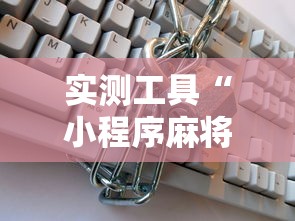 实测工具“小程序麻将有挂不—我来教你开挂”其实确实有挂