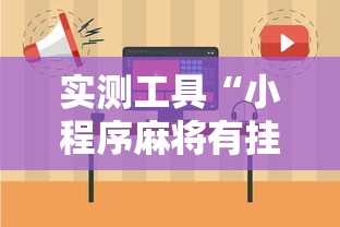 实测工具“小程序麻将有挂不—我来教你开挂	”其实确实有挂