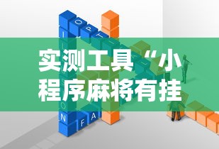 实测工具“小程序麻将有挂不—我来教你开挂”其实确实有挂