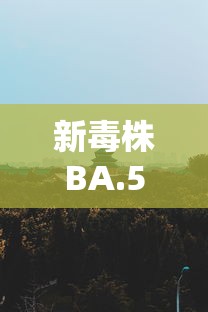 新毒株BA.5登陆北京西安意味着什么:新出现的毒株 新毒株BA.5登陆北京西安意味着什么:新出现的毒株