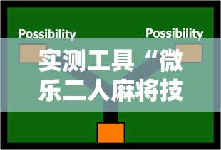 实测工具“微乐二人麻将技巧大全”附开挂脚本详细教程