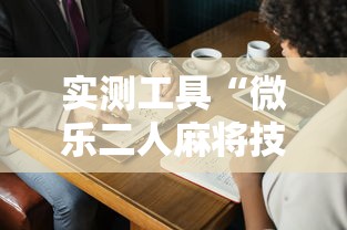 实测工具“微乐二人麻将技巧大全	”附开挂脚本详细教程