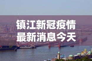 镇江新冠疫情最新消息今天