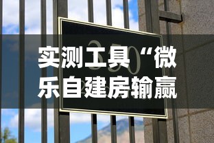实测工具“微乐自建房输赢技巧”作弊挂(辅助外挂+教程)