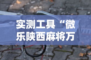 实测工具“微乐陕西麻将万能开挂器免费”辅助工具插件,揭秘技巧开挂