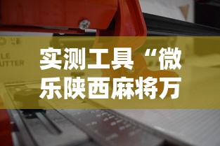 实测工具“微乐陕西麻将万能开挂器免费”辅助工具插件,揭秘技巧开挂