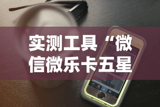 实测工具“微信微乐卡五星透视挂”科技辅助神器手机