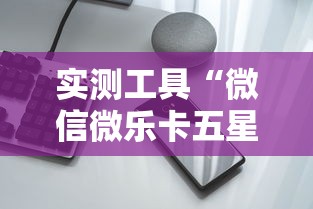 实测工具“微信微乐卡五星透视挂	”科技辅助神器手机
