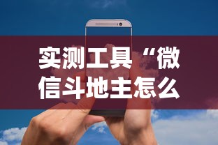 实测工具“微信斗地主怎么让系统发好牌”详细分享装挂