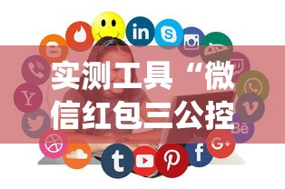 实测工具“微信红包三公控制规则	”(助赢详细开挂教程)