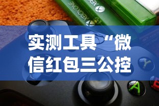 实测工具“微信红包三公控制规则”(助赢详细开挂教程)