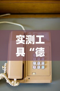 实测工具“德扑之星系统有哪些规律”-玩家曝光开挂流程