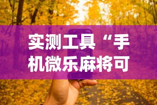 实测工具“手机微乐麻将可以开挂吗知乎”开挂(透视)辅助神器