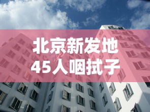 北京新发地45人咽拭子阳性（北京新增4例确诊病例,新发地45人咽拭子阳性详情公布）
