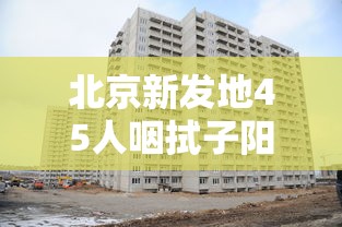北京新发地45人咽拭子阳性（北京新增4例确诊病例,新发地45人咽拭子阳性详情公布）