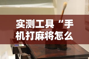 实测工具“手机打麻将怎么能赢”详细透视辅助教程官方正版下载