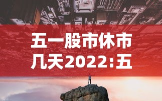 五一股市休市几天2022:五一股市休市时间