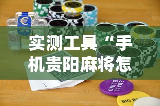 实测工具“手机贵阳麻将怎么设置才能赢”科技辅助神器手机版教程