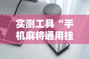 实测工具“手机麻将通用挂”分享必要外挂教程