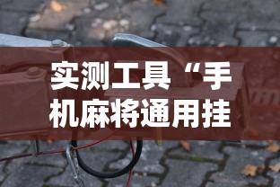 实测工具“手机麻将通用挂”分享必要外挂教程