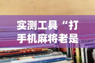 实测工具“打手机麻将老是输钱,有什么办法可以转运	”(透视)开挂辅助脚本+详细开挂安装教程