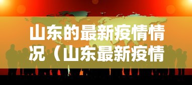 山东的最新疫情情况（山东最新疫情状况）