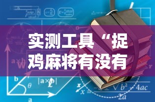 实测工具“捉鸡麻将有没有开挂”有挂详细开挂教程